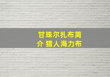 甘珠尔扎布简介 猎人海力布